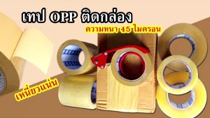 PHOENIX OPP TAPE เทป ติดกล่อง เทปติดกล่อง ยาว 100หลา หน้ากว้าง 2นิ้ว 45ไมครอน