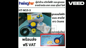 HT-M15-3 ลูกลอยไฟฟ้า 16A 220V (สีเหลืองฟ้า) แบบกลม สายยาว 3 เมตร งานหนัก ทนร้อนสูง 50 องศา HEIGHT
