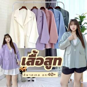 เสื้อสูท รุ่นสีพาสเทล Oversize กระดุม 1 เม็ด ผ้าเนื้อดี ใส่คลุงสบาย สวยๆสายหวาน