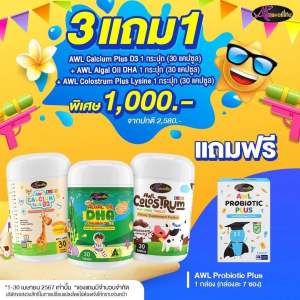 [เซ็ต4กระปุก ลดราคาพิเศษ] AWL Auswellife วิตามินเด็กครบเซ็ต ดูแลสุขภาพลูกน้อย DHA Algae Oil + Calcium Plus D3 + Colostrum นมอัดเม็ด + Probiotic ชุดนี้คุ้มมากค่ะ นำเข้าจากออสเตรเลีย (ชุดนี้ได้ครบเลยค่ะ)