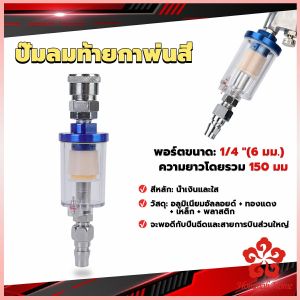 ตัวกรองน้ำหรือดักน้ำ ปั๊มลมท้ายกาพ่นสี ดักน้ำกาพ่นสี filter