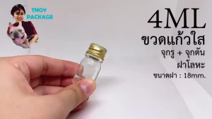 ขวด 4 มล. (25ใบ) ขวดแก้วใส 4ml / 4cc ฝาโลหะ + จุกรู / จุกตัน มีจุก2แบบ (น้ำหนัก 2กิโลกรัม) ร้านTnoy Package บรรจุภัณฑ์ (ส่งสินค้าทุกวัน จ-อ-พ-พฤ-ศ-ส)