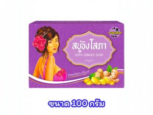 (เซต 10 ก้อน) สบู่ขิงโสภา Ginger Soap สบู่ทำความสะอาดผิวกาย (ขนาด 100 กรัม)