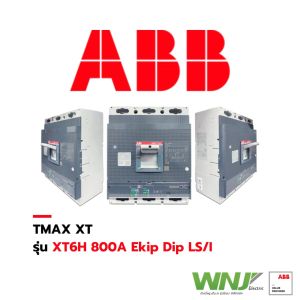 เบรกเกอร์ MCCB ที่ WNJ ยี่ห้อ ABB TMAX XT รุ่น XT6H (3 โพล) 70kA ขนาด 800 Ekip Dip LS/I