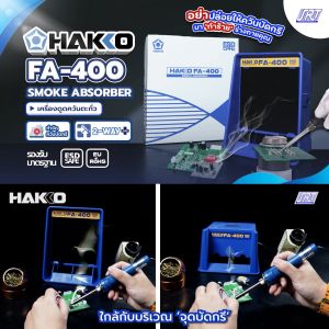 เครื่องดูดควันตะกั่ว FA400-06 | HFA-400 (220V) | HAKKO | ของแท้100% | JAPAN | ส่งรวดเร็ว