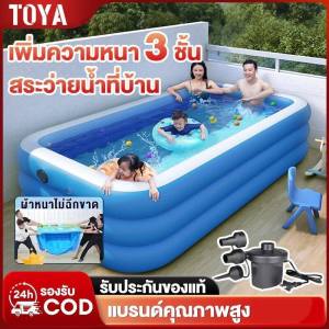 TOYA สระน้ำเป่าลม สระน้ำเป่าลม 3 ชั้น สระน้ำเป๋าลม 3/2.6/2.1/1.5/1.2 เมตร ขนาดใหญ่ Swiming Pool