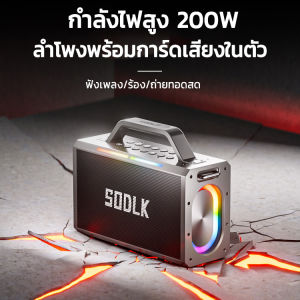 SODLK S1115 ลำโพงบลูทูธ Bluetooth เสียงดังกระหึ่ม 200W รองรับ USB/TF/AUX พร้อม ไมค์ลำโพงพกพา กำลังไฟสูง