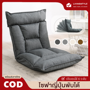 โซฟาพับได้ โซฟาปรับนอนได้ โซฟาญี่ปุ่น โซฟาเอนนอน โซฟามินิมอล ปรับเอนได้ 6 ระดับ เบาะนุ่มนั่งสบาย ปลอกผ้าถอดซักได้