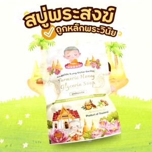 สบู่พระ สูตรขมิ้นน้ำผึ้ง สำหรับพระสงฆ์และผู้ปฏิบัติธรรม ถูกหลักพระธรรมวินัย นำถวายแด่พระสงฆ์ ออกใบกำกับได้ ขนาด 30 กรัม