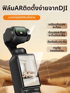 ฟิล์มกันรอยจอภาพ DJI Pocket 3 ฟิล์มกันแสง AR ฟิล์มกันรอยนิ้วมือ ฟิล์มกันรอยเลนส์ ฟิล์มกันรอยกล้อง DJI Pocket 3
