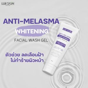 ส่งฟรี พร้อมส่ง LUR SKIN ANTI MELASMA FACIAL WASH GEL เจลล้างหน้า สูตรลดเลือน ฝ้า กระ จุดด่างดำ เผยผิวแลดูกระจ่างใส (100 g)