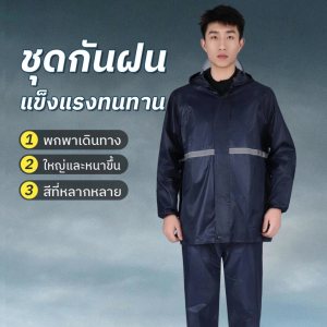 ชุดกันฝนแบบหนา เสื้อกันฝนมีฮู้ด เสื้อกันฝนมอเตอร์ไซค์ ทนทาน วัสดุคุณภาพดี แฟชั่นกันน้ำกันฝน มี 4 สีให้เลือก