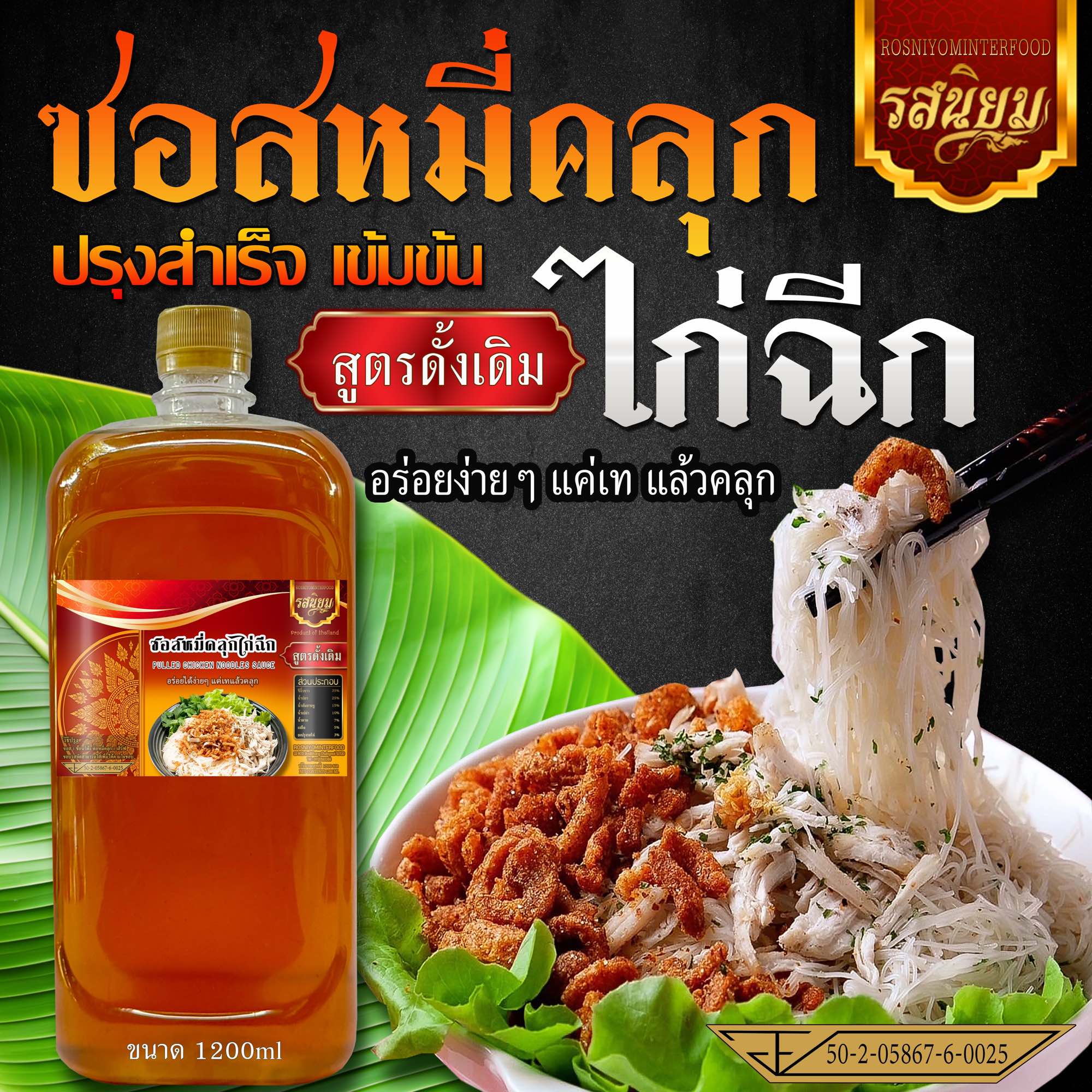 ซอสหมี่คลุกไก่ฉีก รสต้นตำรับดั้งเดิม ตรารสนิยมอินเตอร์ฟู๊ด มี อ.ย
