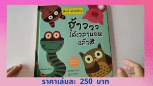 YF Book Shop หนังสือเสริมสร้างนิทานเด็ก เรื่องฮ้าวววว ได้เวลานอนแล้วสิ