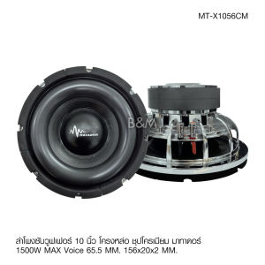 Matador ซับวูฟเฟอร์ 10นิ้ว โครงเหล็กหล่อเงา วอยซ์ดำคู่65มิล แม่เหล็ก2ชั้น 156mmX20/2ชั้น เบสแน่นลอย  จำนวน1หรือ2ดอกเลือกได้ Matador Subwoofer