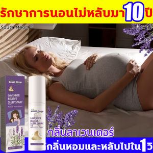 ช่วยให้คุณนอนหลับได้สบายขึ้น สเปรย์หลับลึก South Moonสเปรย์นอนหลับ 30ML กลิ่นลาเวนเดอร์ ให้คุณผ่อนคลายทั้งกายและใจ นอนหลับอย่างสงบ สเปรย์ฉีดห้อง บอกลาการนอนไม่หลับ สเปรย์ฉีดหมอน ปลอดภัยไม่มีการพึ่งพา ยานอนหลับแบบน้ำ นอนหลับจนตื่นอย่างเป็นธรรมชาติ หลับลึก