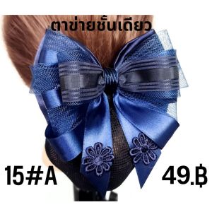 เน็ตติดผม#เน็ตติดผมแฮนด์เมด#เน็ตราคาถูก#เน็ตพยาบาล#เน็ตข้าราชการ#โบว์ติดผม#กิ๊บติดผม