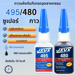 ชุดคุ้มค่า กาวซีอิโออะคริเลตชนิดยืดหยุ่น แรงยึดสูง 495/480 แห้งเร็ว กาวอเนกประสงค์สำหรับซ่อมรถยนต์ ยาง พลาสติก และไม้ 110 มล. 1-5 ชิ้น