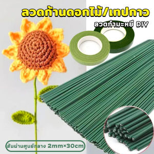 Orna ลวดทำก้านดอกไม้ และ เทปฟลอร่า อุปกรณ์งานประดิษฐ์  DIY Floral tape