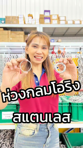 ห่วงแสตนเลส เกรด304 O Rings M3-M10