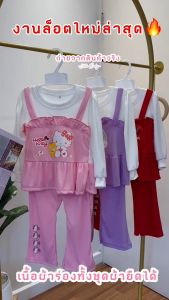 ชุดเด็ก 2 ชิ้น เด็กแฟชั่นน่ารักสไตล์เกาหลีเนื้อผ้าร่อง มี 3 สี น้ำหนัก 5-17 โล รหัสSO