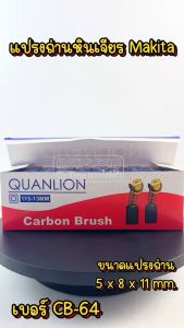 แปรงถ่าน จิ๊กซอว์ Maktec MT431 เบอร์ CB64 #2