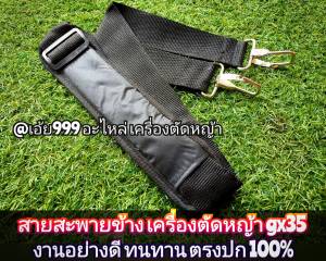 GSAสายสะพายข้าง เครื่องตัดหญ้า gx35 ✓งานอย่างดี ✓ทนทาน ✓ตรงปก 100% #ราคาต่อ1ชิ้น#