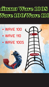 กันลาย Honda Wave 100/100S/110 ปี 2005-2008 งานคุณภาพสูง ทนทานต่อการใช้งานจริง ผลิตในไทย มีบริการจัดส่งด่วนและเก็บเงินปลายทาง