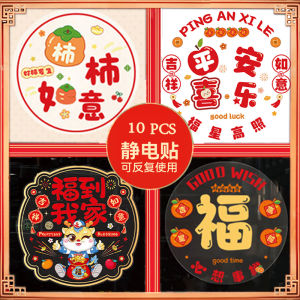 10PCS New Year Static Sticker Spring Festival Decoration New Year Sticker 静电新年窗贴