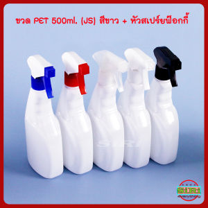 500มล PET ขวดขวดมือ JS สีขาว น้ำเปล่า แอลกอฮอล์ และน้ำยาเคมี ร่วมกับ หัวสเปร์ยฟ๊อกกี้