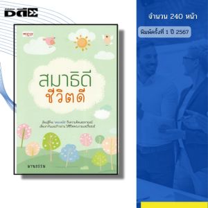 หนังสือ สมาธิดี ชีวิตดี จำนวน240หน้า พิมพ์ปี 2567 I เขียนโดย ลานธรรม จิตวิทยา 9786166090123