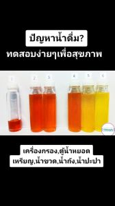 ชุดตรวจหาเชื้อโคลิฟอร์มแบคทีเรียในน้ำและน้ำแข็ง อ.11 อุปกรณ์พร้อม (20ทดสอบ/กล่อง)