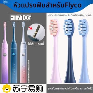 หัวแปรงสีฟันไฟฟ้า Flyco FLYCO สำหรับใช้ในช่วงต้นเดือน มิถุนายน TH01 หัวแปรงสีฟันแบบเปลี่ยนได้สำหรับผู้ใหญ่ L3461 ความเข้มข้นปกติ