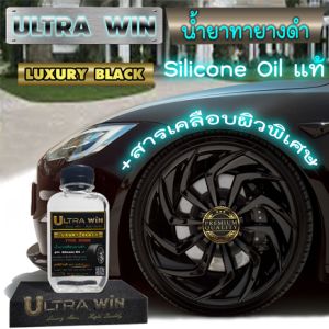 น้ำยาเคลือบยางดำ ULTRA WIN ( LUXURY BLACK ) พรีเมี่ยม เกรด ซิลิโคนออยล์ แท้ +สารเคลือบผิวยางพิเศษ ถนอม ปกป้องผิวยางดีเยี่ยม กันน้ำ100% แถม ฟองน้้ำ1 ก้อน