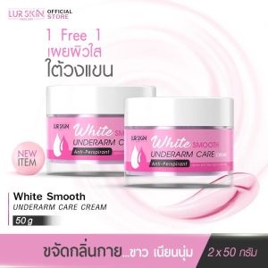 [ส่งฟรี] LUR SKIN WHITE SMOOTH UNDERARM CARE CREAM 50g ( 1 แถม 1 )เลอสกิน ไวท์ สมูท อันเดอร์อาร์ม แคร์ ครีม ยกแขนขาวอย่างมั่นใจ ผิวนุ่มกระจ่างใส ไร้กลิ่น