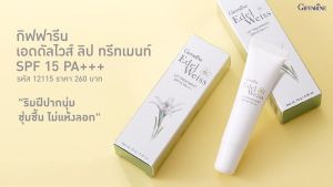 ส่งฟรี ลิปบาล์ม เอดดัลไวส์ ลิป ทรีทเมนท์ เอสพีเอฟ 15 พีเอ+++ ขนาด 10 g. ลิปทรีทเม้นท์ ลิปบาล์มบำรุง บำรุงริมฝีปาก ตลอดวัน พร้อมส่ง