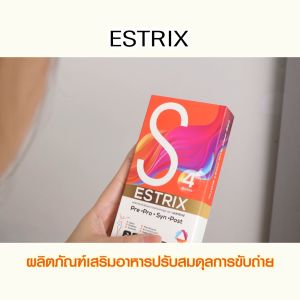 (1 กล่อง) Estrix เอสทริกซ์ อาหารเสริมปรับสมดุลการขับถ่าย ท้องอืด ท้องผูก ฟื้นฟูระบบย่อย  ขนาด 10 แคปซูล พร้อมส่ง