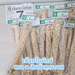 เชือก เชือกไนล่อน เชือก เชือกใยใหญ่ เชือก 7 ม. ยกแพ็ค 12 เส้น