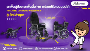 Abloom รถเข็นผู้ป่วย รถเข็นนั่งถ่าย พร้อมปรับเอนนอนได้ Reclining Commode Wheelchair - รูปแบบ ซึ่งเป็นเชิงประสบการณ์