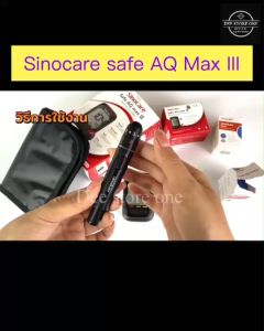 👉🏿เครื่องวัดระดับน้ำตาลในเลือด รุ่น SAFE AQ MAX III ผลตรวจ 100 % ตรวจน้ำตาล ตรวจเบาหวาน ของแท้ รับประกัน 5 ปี