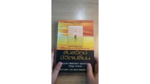 [ ร้าน กฎแรงดึงดูด ATTRACTION SHOP ] สับสวิตช์ ชีวิตเปลี่ยน  วิธีเป็นนายเหนืออารมณ์ เพื่อดึงดูดชีวิตในฝันของคุณ