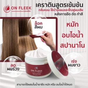 On Fleek Keratin ทรีทเม้นมาร์คผมออนฟลีค - บำรุง ฟื้นฟู ล๊อคสีผม ช่วยเติมเคราติน แทนเคราตินธรรมชาติที่หายไป ส่งฟรี