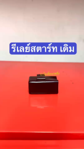 รีเลย์สตาร์ท ดีเลย์สตาร์ท SPARK 110 SPARK115i FINN ยามาฮ่า สปาร์ค แซด สปาร์ค110ไอ ฟินน์ รีเรย์สตาร์ท เดิม อย่างดี ใช้งานได้ยาวนาน
