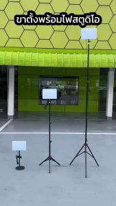 ไฟสตูดิโอ ไฟไลฟ์สด ขาตั้งไฟ Flash LED ปรับแสงได้