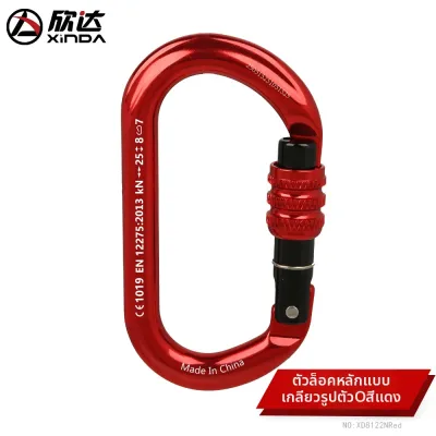 Xinda | อุปกรณ์ปีนเขาสำหรับกิจกรรมกลางแจ้ง กิจกรรมปีนเขา คาราบิเนอร์ปีนเขาแบบล็อคอัตโนมัติ