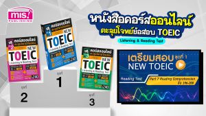 หนังสือคอร์สออนไลน์ตะลุยโจทย์ข้อสอบ New Toeic ชุด 1-3 (ซื้อแยกเล่มได้)