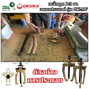 เหล็กดูด 2-3 ขา อเนกประสงค์ OKURA รุ่น OK-MF