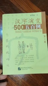500 Hanzi Yanbian Wubai Li