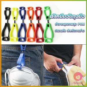 AW ตัวหนีบจับถุงมือ คลิปหนีบถุงมือ ที่หนีบจับเพื่อความสะดวกปลอดภัย สำหรับงานช่าง Glove clip