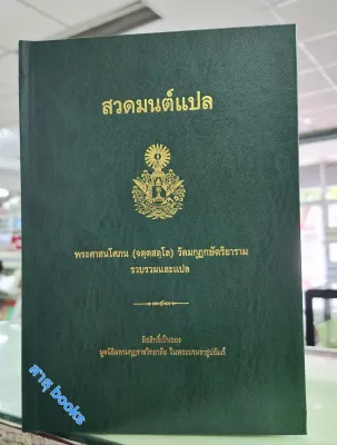 สวดมนต์แปล ฉบับหลวง พนะศาสนโศภน (จตฺตสลฺโล) วัดมกุฎกษัตริยาราม รวบรวมและแปล